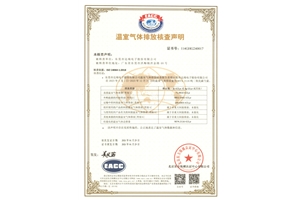 ISO14064 2018 温室气体排放核查声明